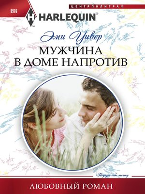cover image of Мужчина в доме напротив